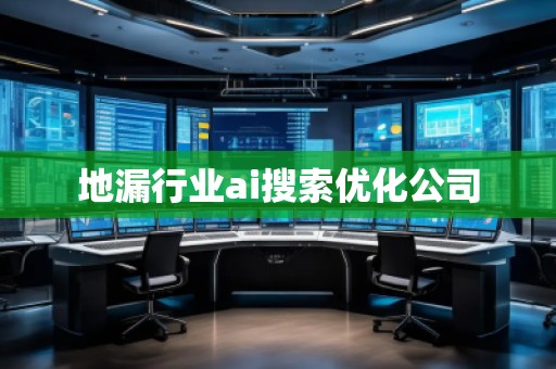 地漏行業(yè)ai搜索優(yōu)化公司 地漏行業(yè)ai搜索優(yōu)化公司
