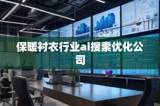 保暖襯衣行業(yè)ai搜索優(yōu)化公司