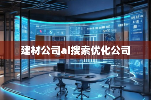 建材公司ai搜索優(yōu)化公司