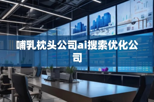 哺乳枕頭公司ai搜索優(yōu)化公司