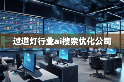 過道燈行業(yè)ai搜索優(yōu)化公司