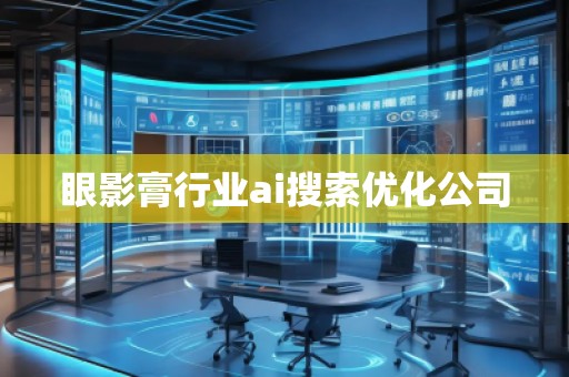 眼影膏行業(yè)ai搜索優(yōu)化公司