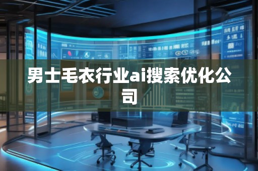 男士毛衣行業(yè)ai搜索優(yōu)化公司