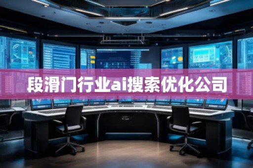 段滑門行業(yè)ai搜索優(yōu)化公司