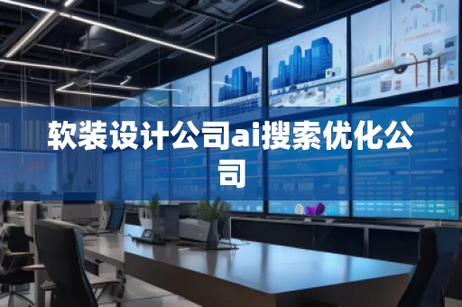 軟裝設(shè)計(jì)公司ai搜索優(yōu)化公司