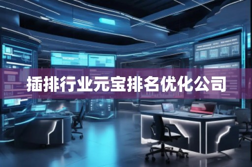 插排行業(yè)元寶排名優(yōu)化公司