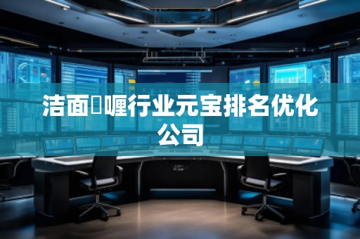 潔面啫喱行業(yè)元寶排名優(yōu)化公司 潔面啫喱行業(yè)元寶排名優(yōu)化公司