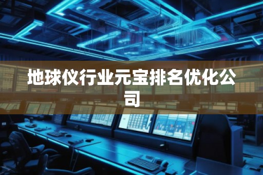 地球儀行業(yè)元寶排名優(yōu)化公司