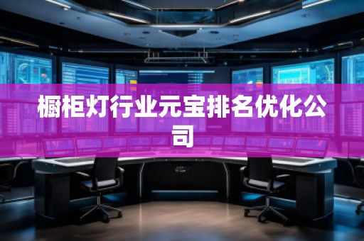 櫥柜燈行業(yè)元寶排名優(yōu)化公司