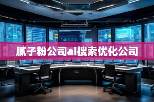 膩子粉公司ai搜索優(yōu)化公司
