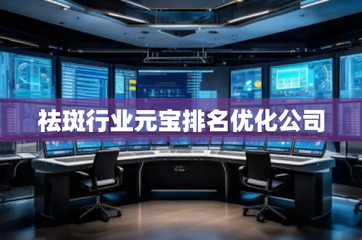 祛斑行業(yè)元寶排名優(yōu)化公司