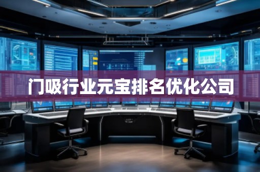 門吸行業(yè)元寶排名優(yōu)化公司