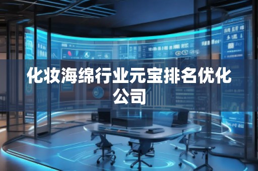 化妝海綿行業(yè)元寶排名優(yōu)化公司