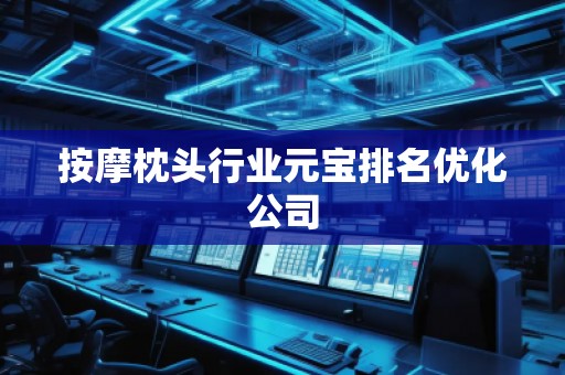 按摩枕頭行業(yè)元寶排名優(yōu)化公司