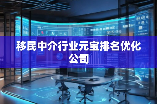 移民中介行業(yè)元寶排名優(yōu)化公司