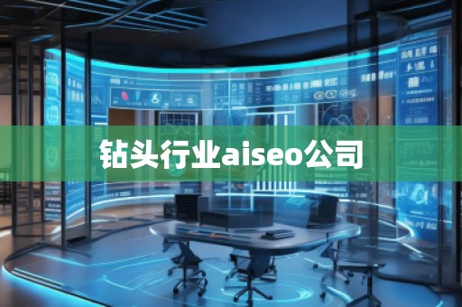 鉆頭行業(yè)aiseo公司 鉆頭行業(yè)aiseo公司