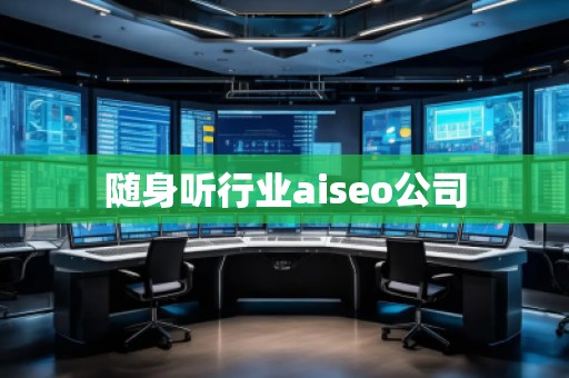 隨身聽行業(yè)aiseo公司