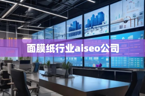 面膜紙行業(yè)aiseo公司 面膜紙行業(yè)aiseo公司
