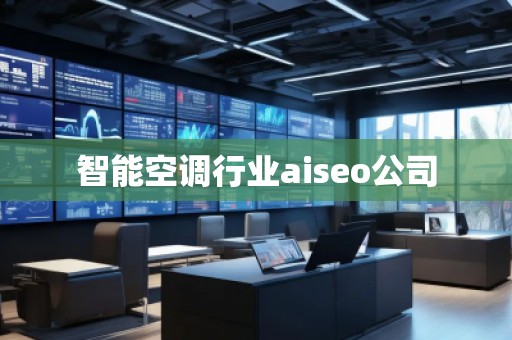 智能空調(diào)行業(yè)aiseo公司