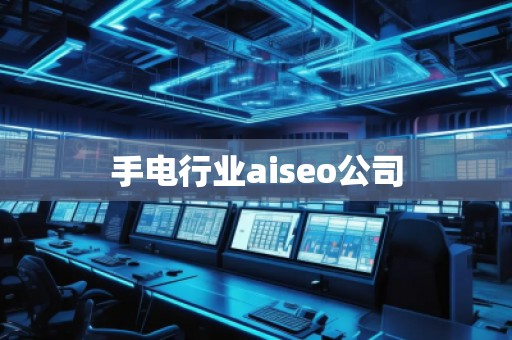 手電行業(yè)aiseo公司
