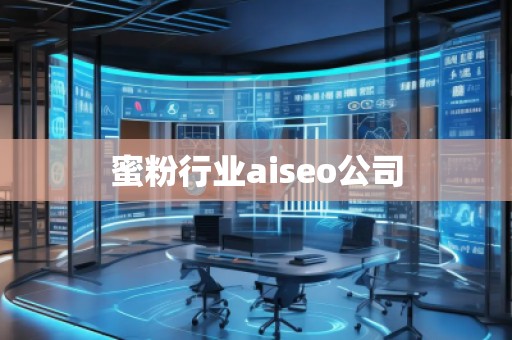 蜜粉行業(yè)aiseo公司