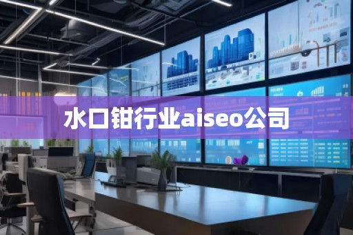 水口鉗行業(yè)aiseo公司 水口鉗行業(yè)aiseo公司