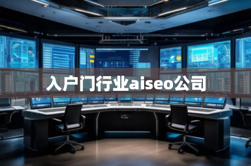 入戶門行業(yè)aiseo公司 入戶門行業(yè)aiseo公司