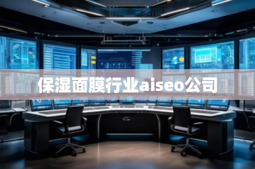 保濕面膜行業(yè)aiseo公司
