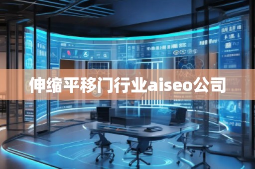 伸縮平移門行業(yè)aiseo公司