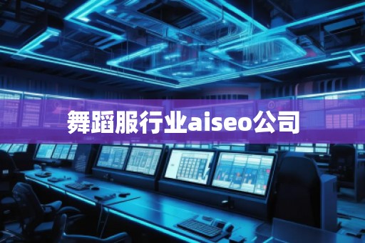 舞蹈服行業(yè)aiseo公司