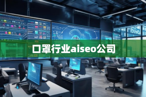 口罩行業(yè)aiseo公司 口罩行業(yè)aiseo公司