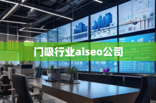 門吸行業(yè)aiseo公司 門吸行業(yè)aiseo公司