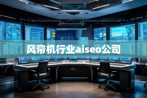 風簾機行業(yè)aiseo公司