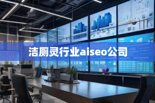 潔廁靈行業(yè)aiseo公司