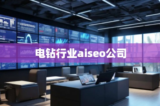 電鉆行業(yè)aiseo公司