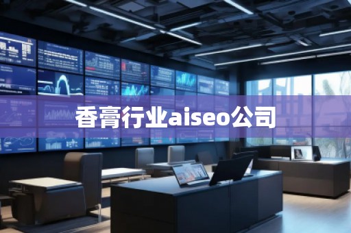 香膏行業(yè)aiseo公司
