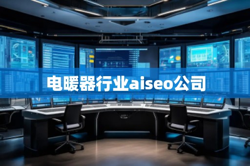 電暖器行業(yè)aiseo公司