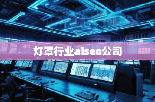 燈罩行業(yè)aiseo公司