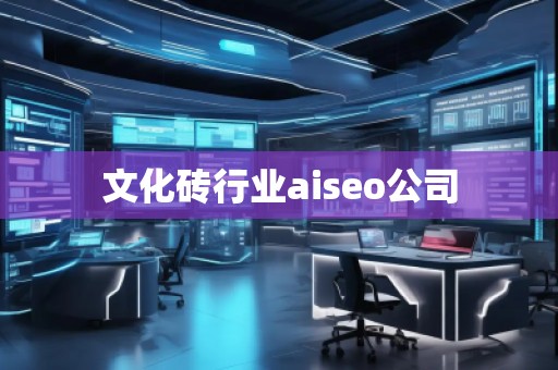 文化磚行業(yè)aiseo公司