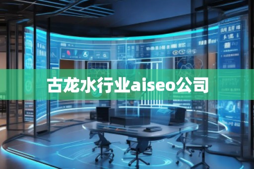 古龍水行業(yè)aiseo公司 古龍水行業(yè)aiseo公司