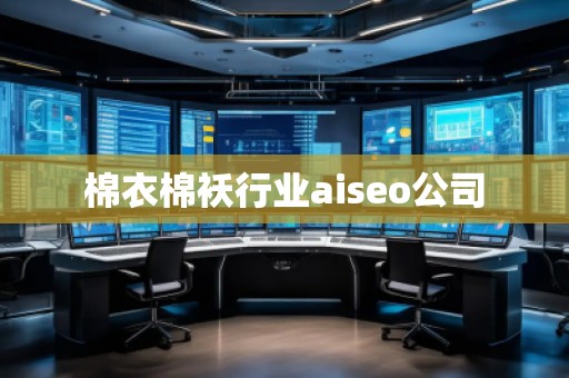 棉衣棉襖行業(yè)aiseo公司 棉衣棉襖行業(yè)aiseo公司