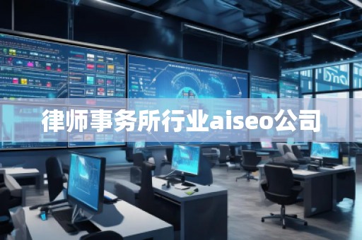 律師事務所行業(yè)aiseo公司