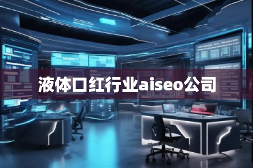 液體口紅行業(yè)aiseo公司