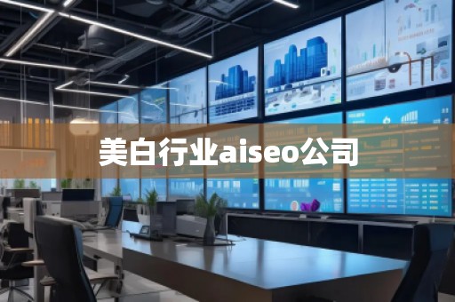 美白行業(yè)aiseo公司
