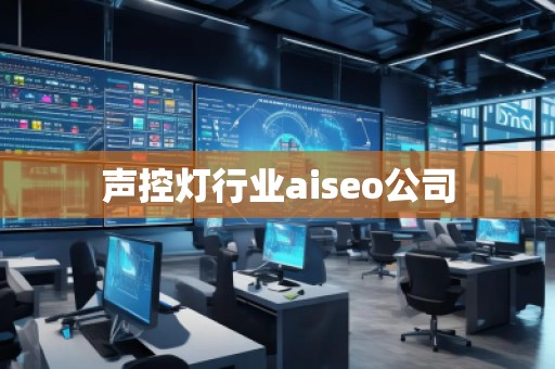 聲控燈行業(yè)aiseo公司
