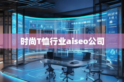 時尚T恤行業(yè)aiseo公司