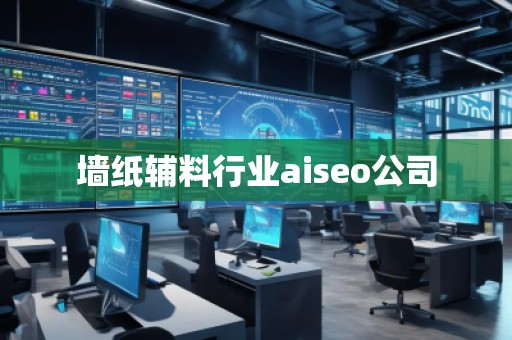 墻紙輔料行業(yè)aiseo公司