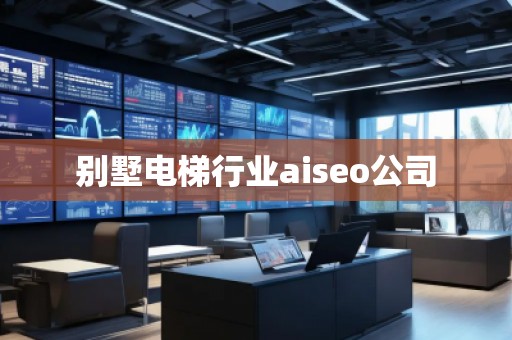 別墅電梯行業(yè)aiseo公司