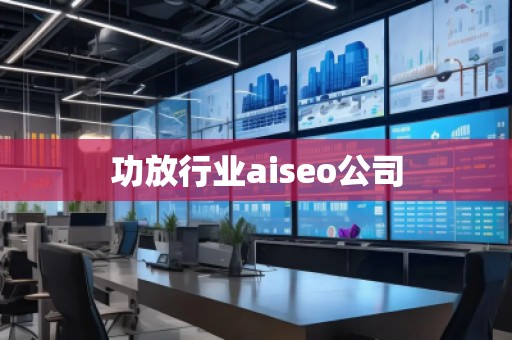 功放行業(yè)aiseo公司 功放行業(yè)aiseo公司