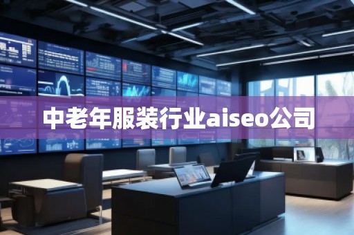 中老年服裝行業(yè)aiseo公司